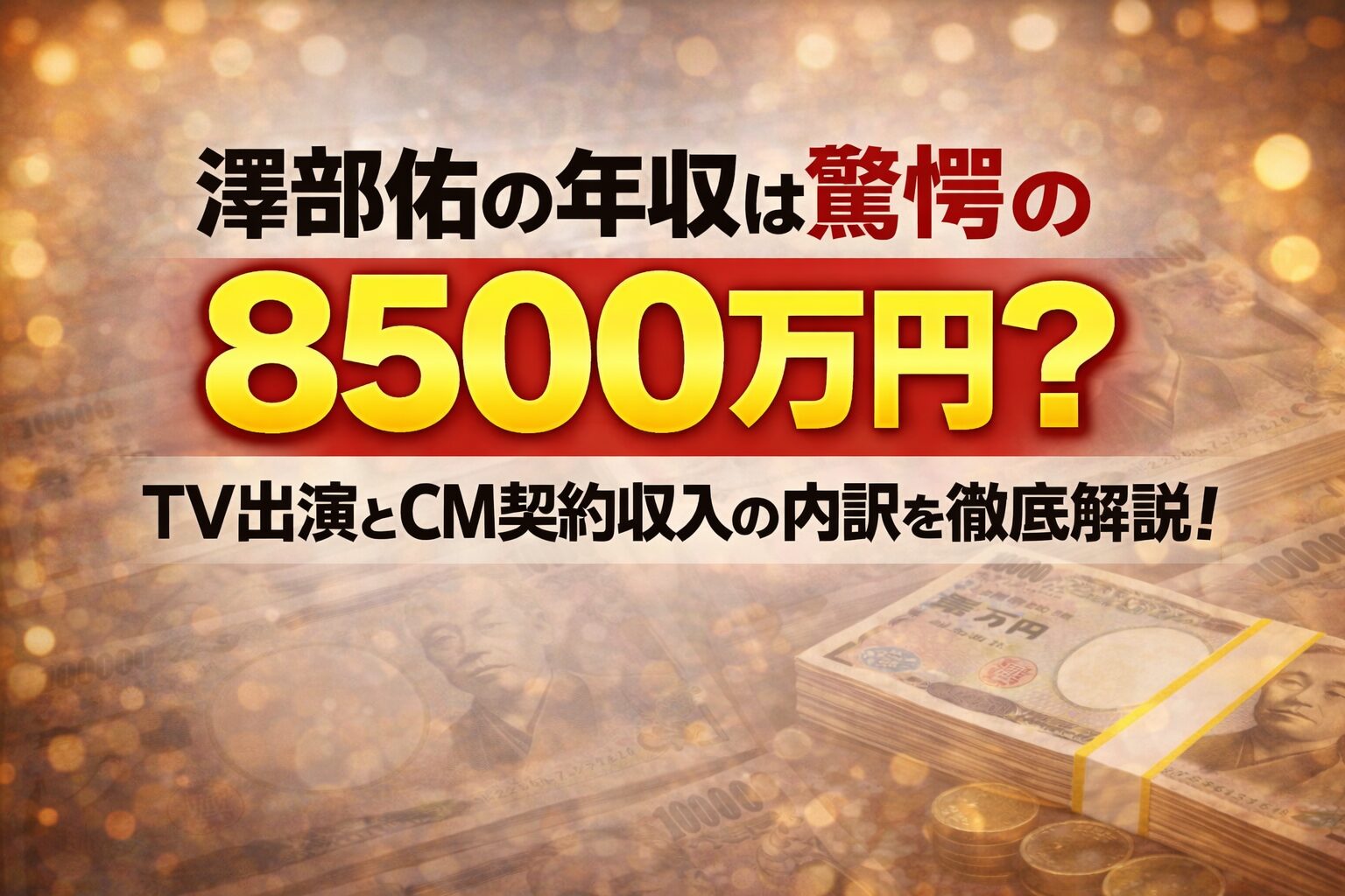 タイトル 澤部佑の年収は驚愕の8500万円？TV出演とCM契約収入の内訳を徹底解説！ アイキャッチ画像