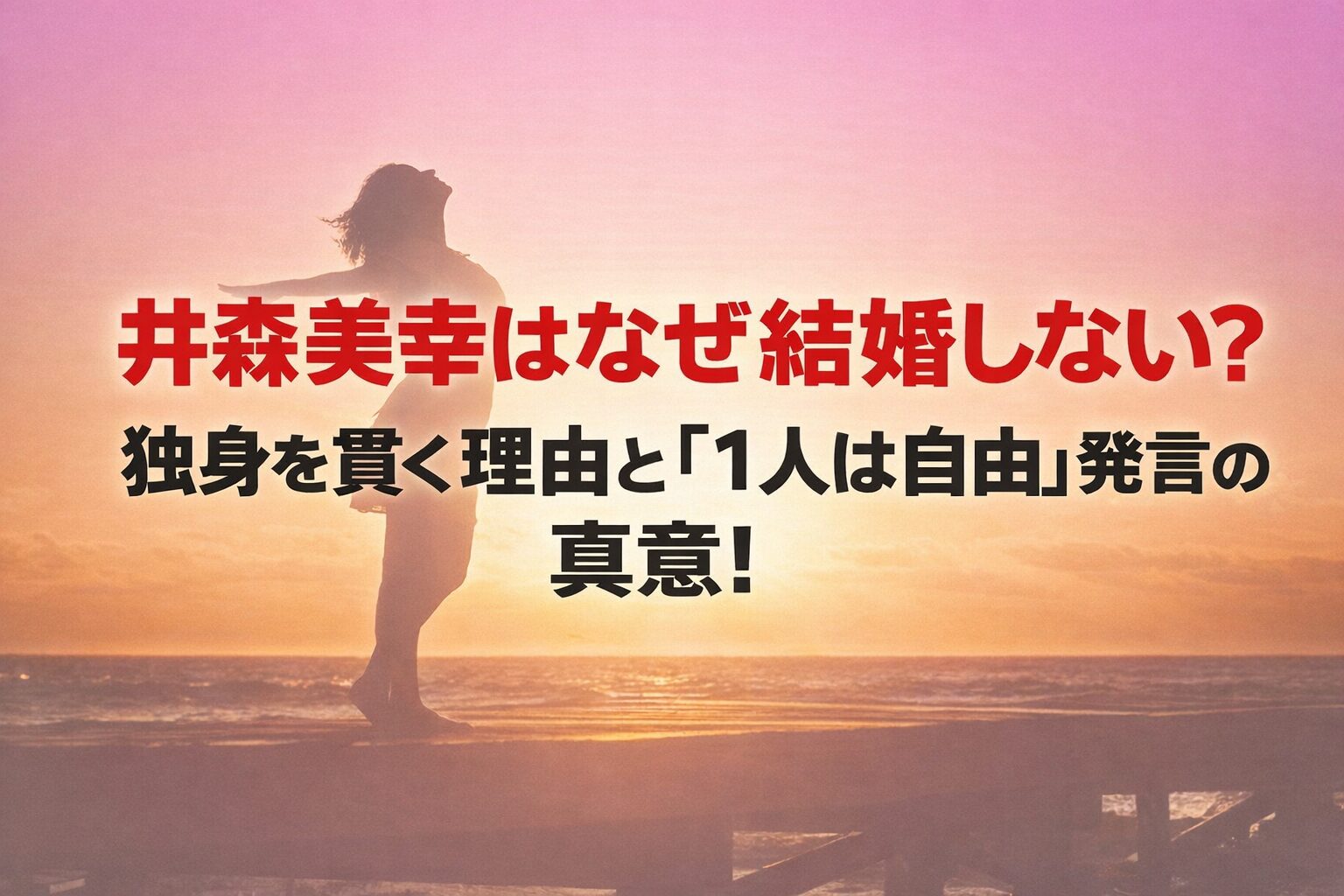 タイトル 井森美幸はなぜ結婚しない?独身を貫く理由と『1人は自由』発言の真意! イメージアイキャッチ画像