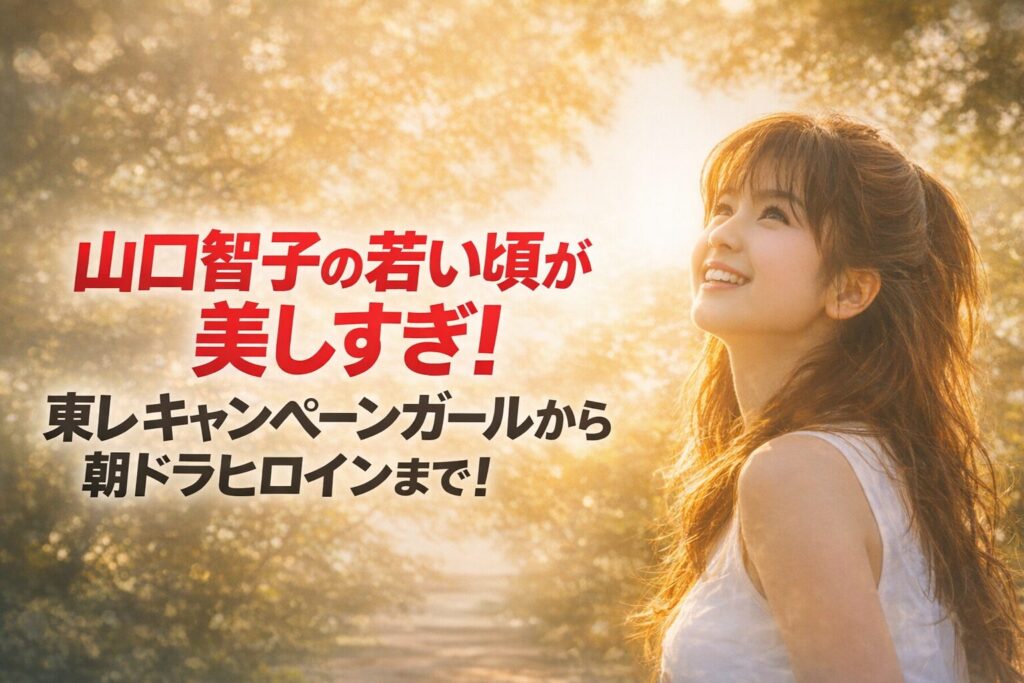 タイトル 山口智子の若い頃が美しすぎ！東レキャンペーンガールから朝ドラヒロインまで！ イメージアイキャッチ画像