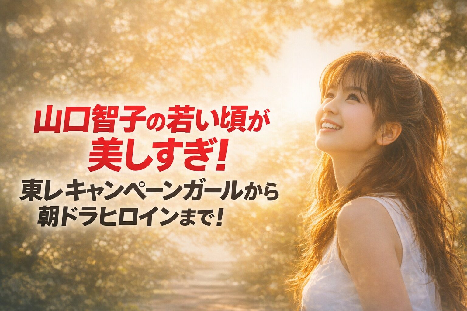 タイトル 山口智子の若い頃が美しすぎ！東レキャンペーンガールから朝ドラヒロインまで！ イメージアイキャッチ画像