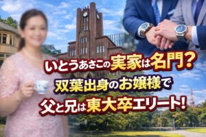 タイトル いとうあさこの実家は名門?双葉出身のお嬢様で父と兄は東大卒エリート! イメージアイキャッチ画像
