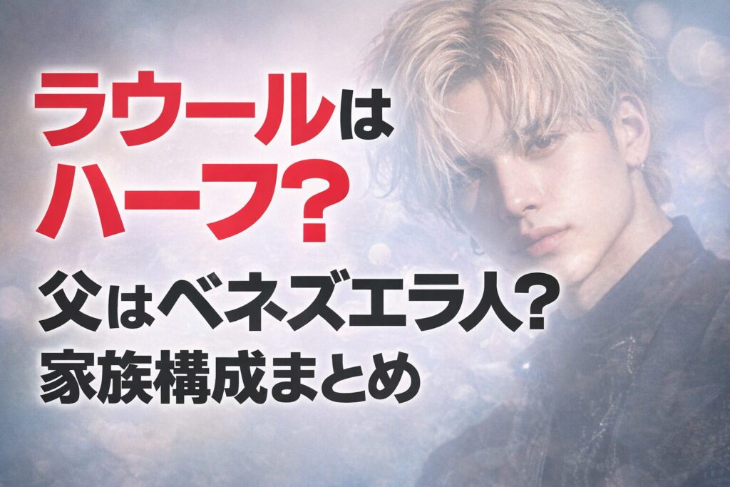 タイトル ラウールはハーフ？父はベネズエラ人？アセンシオ説や母・兄の家族構成まとめ イメージアイキャッチ画像