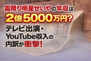 タイトル 霜降り明星せいやの年収は2億5000万円？テレビ出演・YouTube収入の内訳が衝撃！ イメージアイキャッチ画像