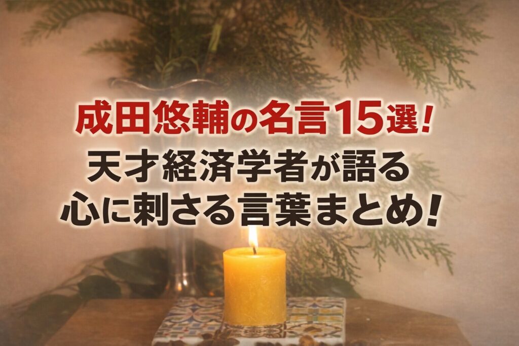 タイトル 成田悠輔の名言15選！天才経済学者が語る心に刺さる言葉まとめ！ イメージアイキャッチ画像