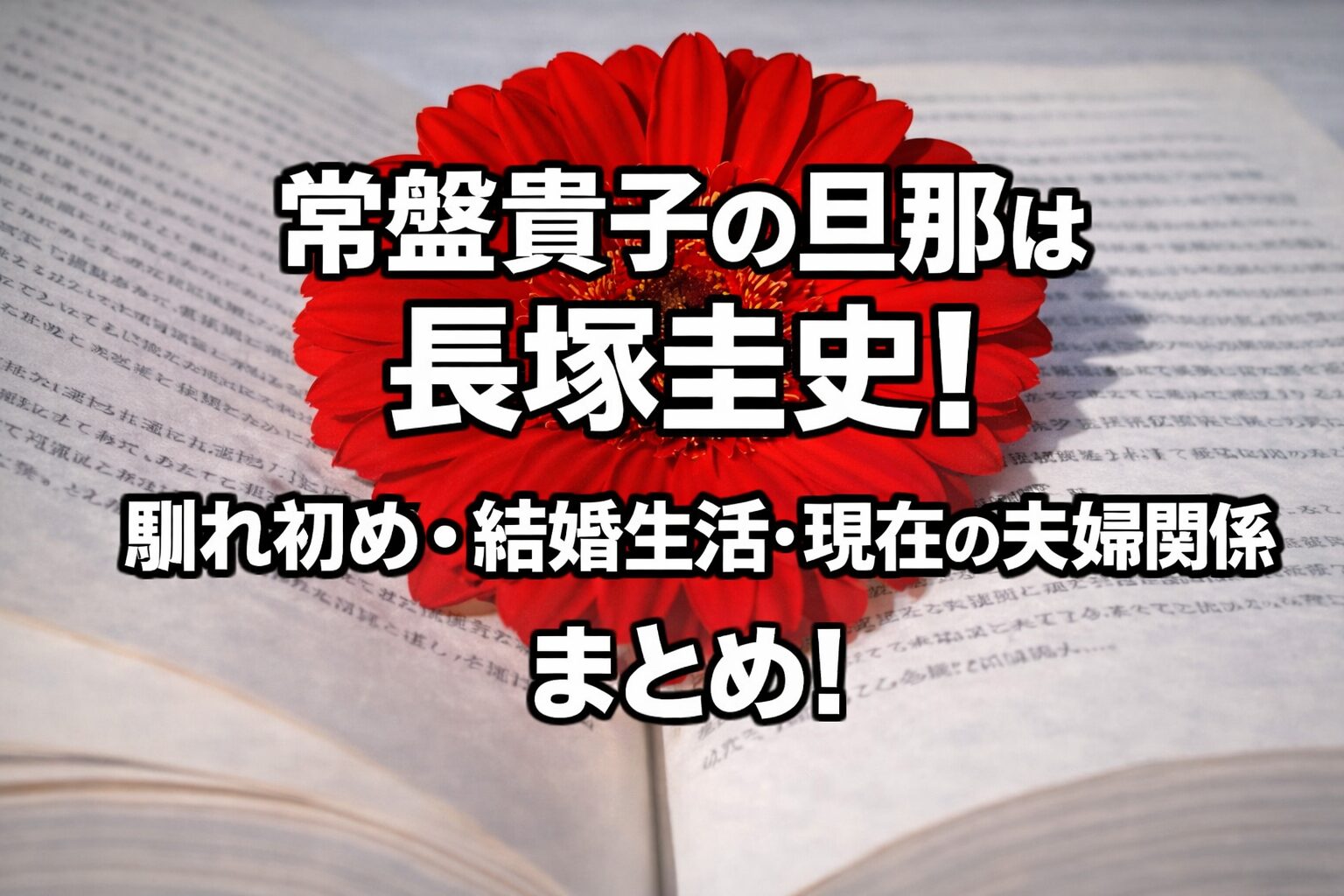 タイトル 常盤貴子の旦那は長塚圭史!馴れ初め・結婚生活・現在の夫婦関係まとめ! イメージアイキャッチ画像
