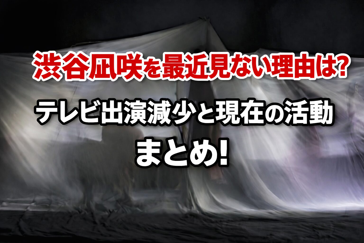 渋谷凪咲を最近見ない理由は?テレビ出演減少と現在の活動まとめ!