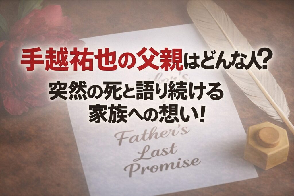 手越祐也の父親はどんな人？突然の死と語り続ける家族への想い！ イメージアイキャッチ画像