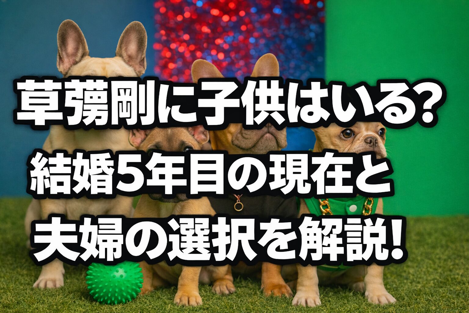 タイトル 草彅剛に子供はいる?結婚5年目の現在と夫婦の選択を解説!イメージアイキャッチ画像