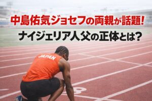 タイトル 中島佑気ジョセフの両親が話題！ナイジェリア人父の正体とは？ イメージアイキャッチ画像