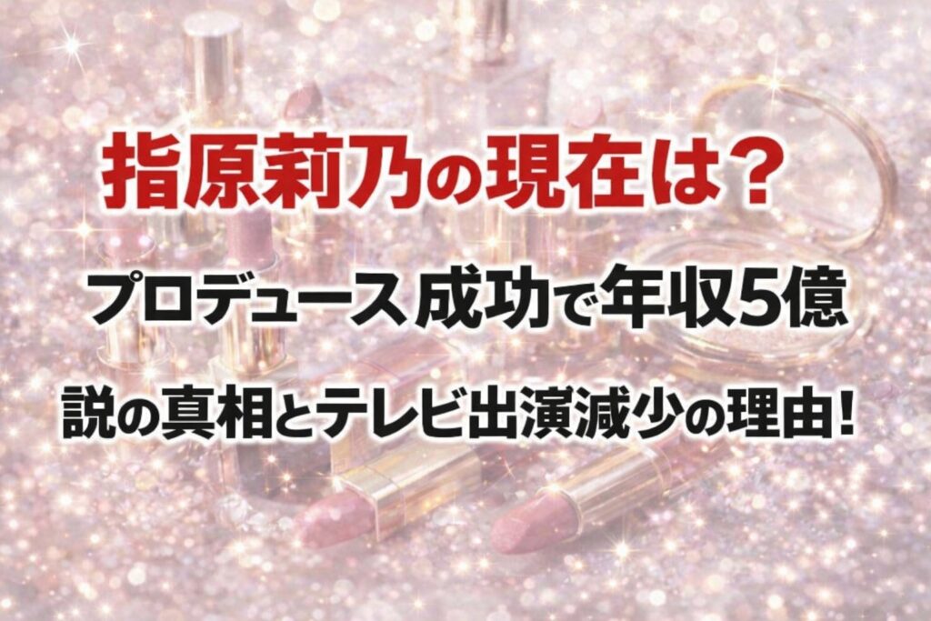 タイトル 指原莉乃の現在は？プロデュース成功で年収5億説の真相とテレビ出演減少の理由！ イメージアイキャッチ画像