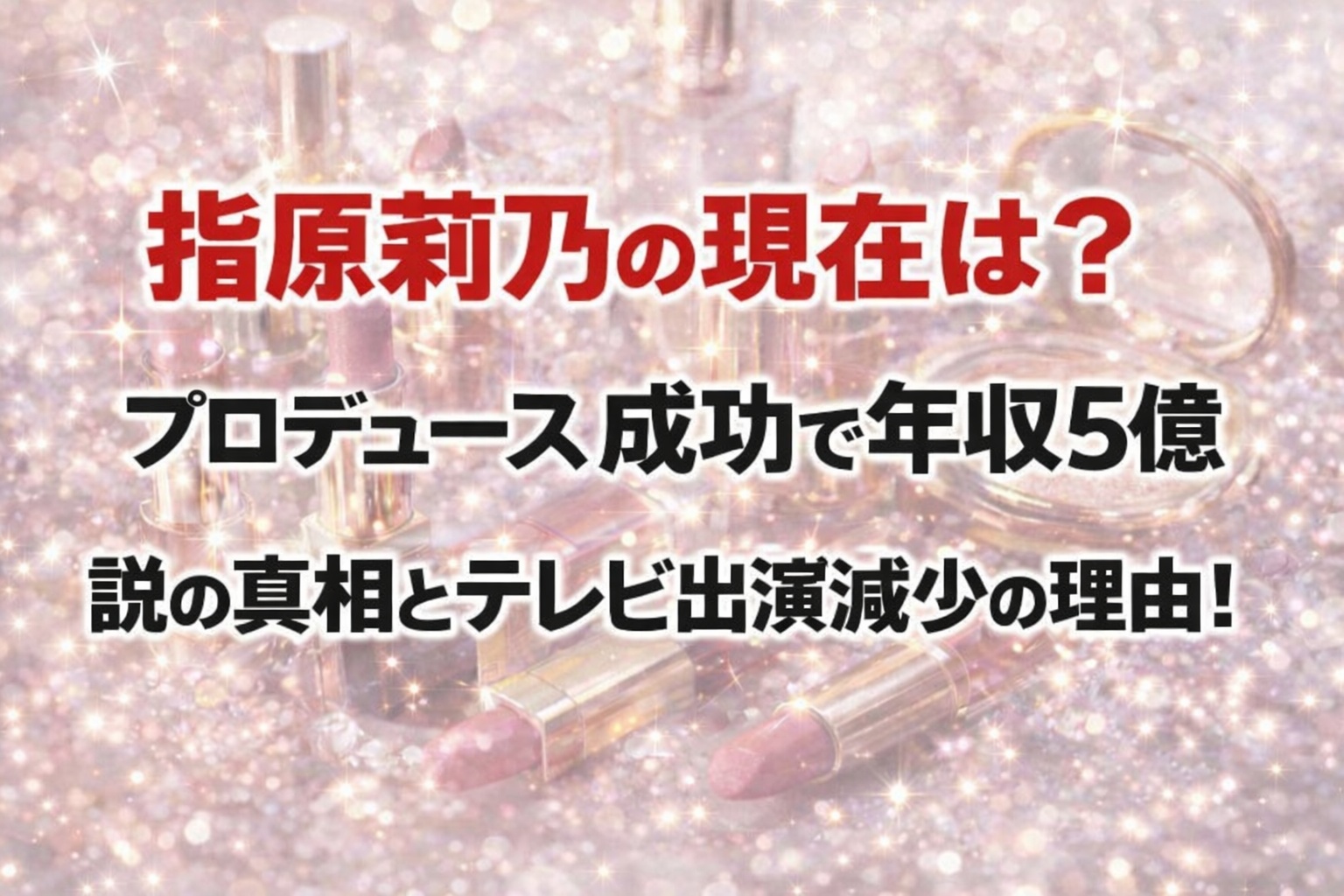 タイトル 指原莉乃の現在は?プロデュース成功で年収5億説の真相とテレビ出演減少の理由! イメージアイキャッチ画像
