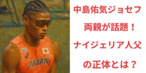 タイトル 中島佑気ジョセフの両親が話題！ナイジェリア人父の正体とは？イメージアイキャッチ画像