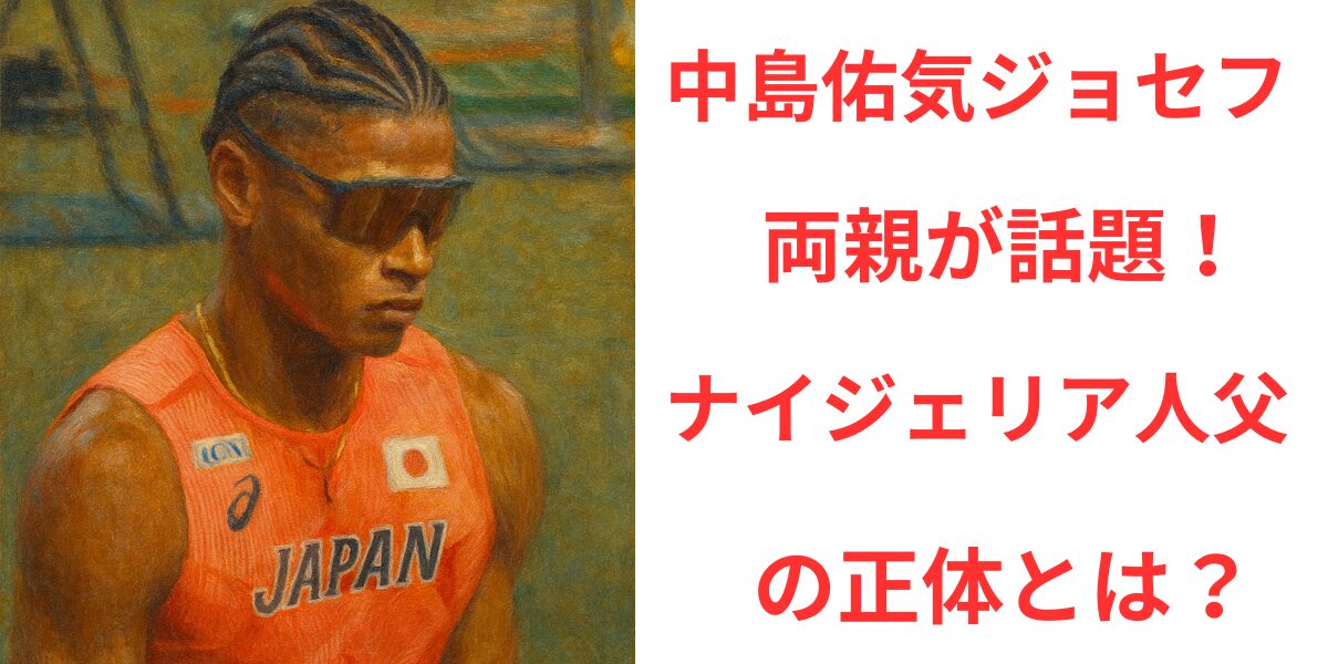 タイトル 中島佑気ジョセフの両親が話題！ナイジェリア人父の正体とは？イメージアイキャッチ画像