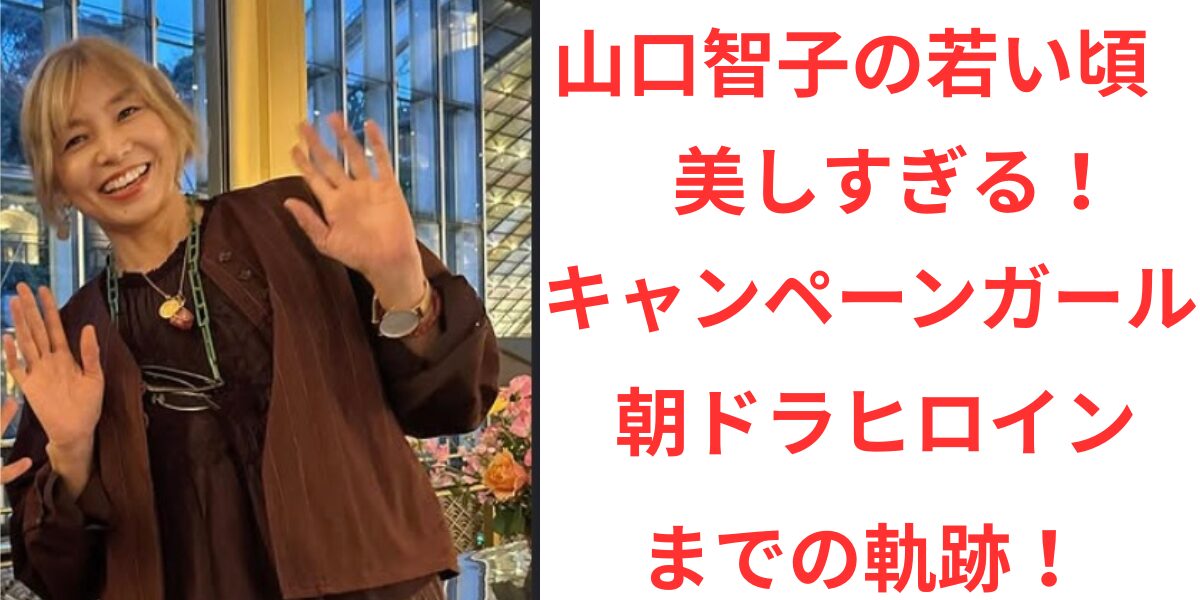 山口智子の若い頃・東レキャンペンガールから朝ドラヒロインまでの軌跡を紹介する記事のアイキャッチ画像