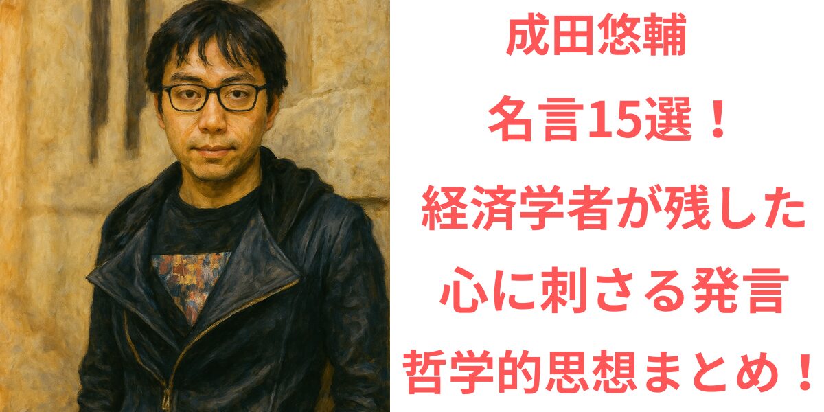 タイトル 成田悠輔の名言15選！経済学者が残した心に刺さる発言と哲学的思想まとめ！ アイキャッチ画像