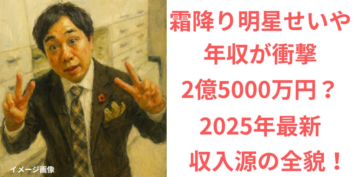 タイトル霜降り明星せいやの年収が衝撃の2億5000万円！2025年最新収入源の全貌！ イメージアイキャッチ画像