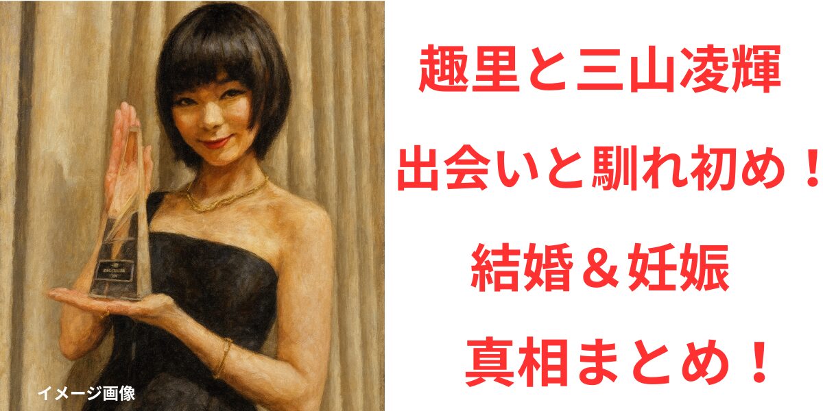 タイトル 趣里と三山凌輝の出会いと馴れ初め！結婚＆妊娠の真相まとめ！ イメージアイキャッチ画像