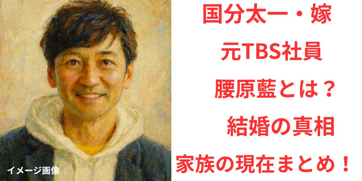 国分太一の嫁・元TBS社員の腰原藍とは?結婚の真相と家族の現在まとめ! | Buzzのたまご