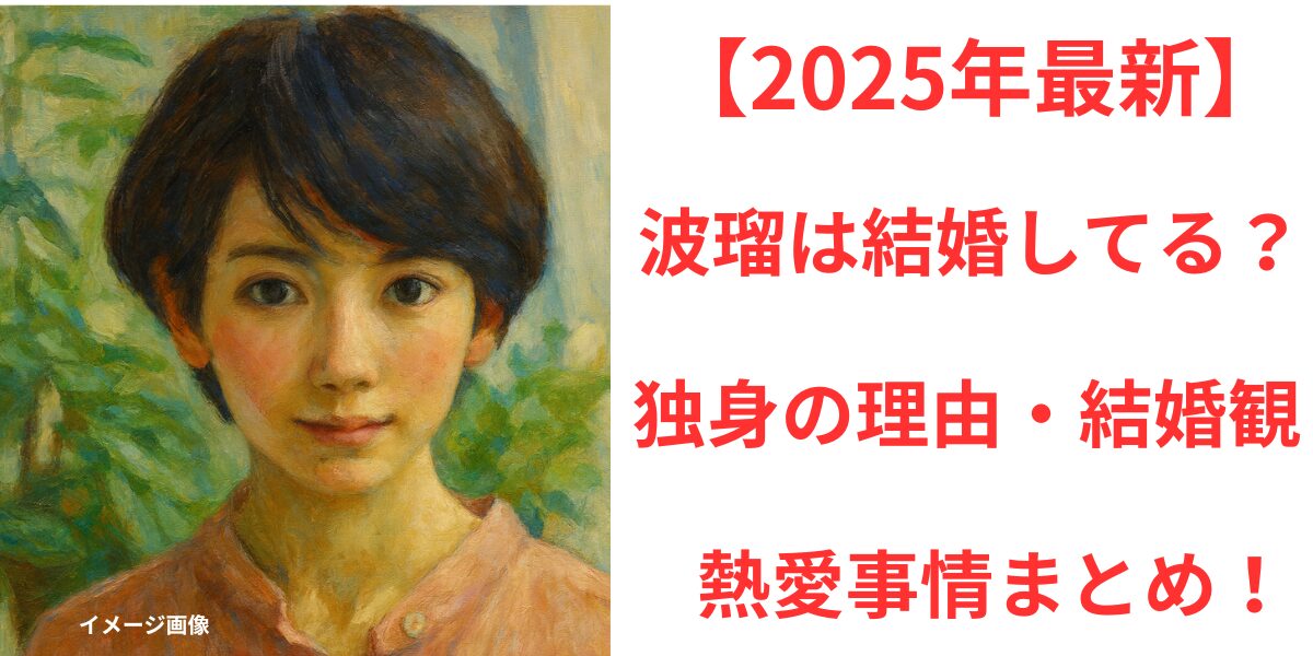 タイトル 【2025年最新】波瑠は結婚してる？独身の理由・結婚観・熱愛事情まとめ！ アイキャッチ画像