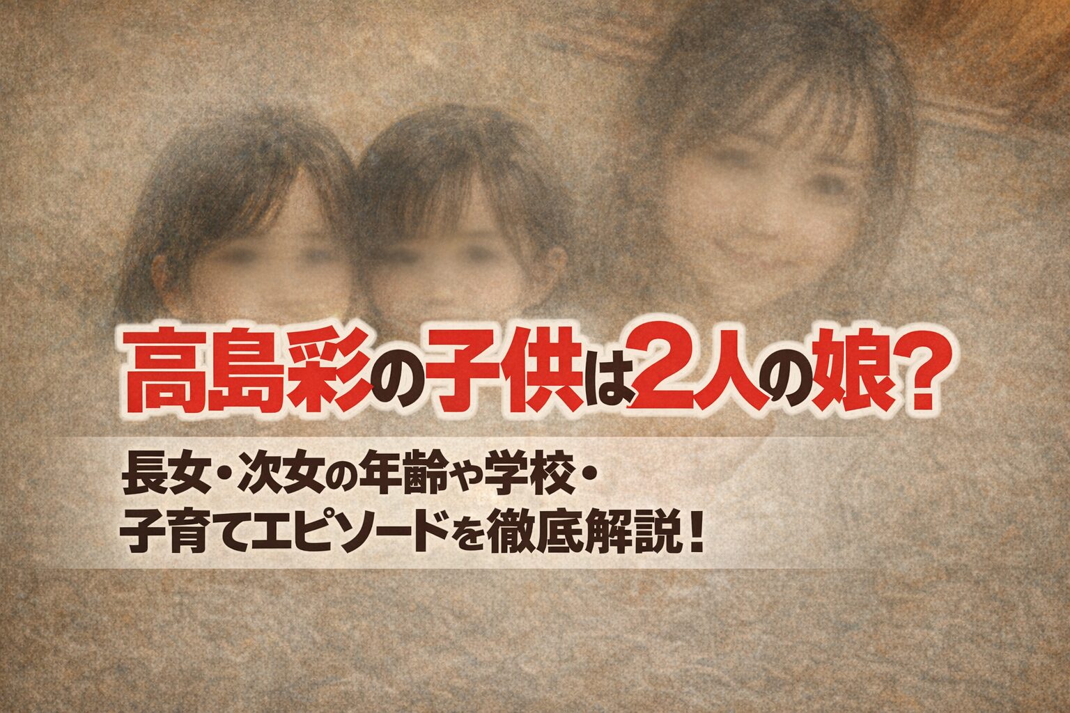 高島彩の子供は2人の娘！長女・次女の年齢や学校・子育てエピソードを徹底解説！