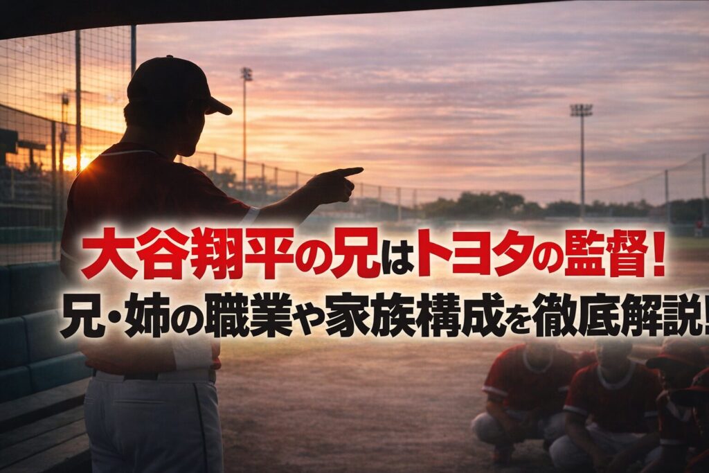 タイトル 大谷翔平の兄はトヨタの監督！兄・姉の職業や家族構成を徹底解説！ イメージアイキャッチ画像