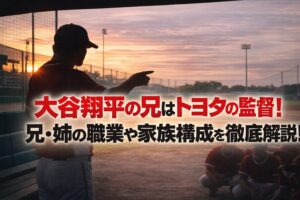 タイトル 大谷翔平の兄はトヨタの監督！兄・姉の職業や家族構成を徹底解説！ イメージアイキャッチ画像