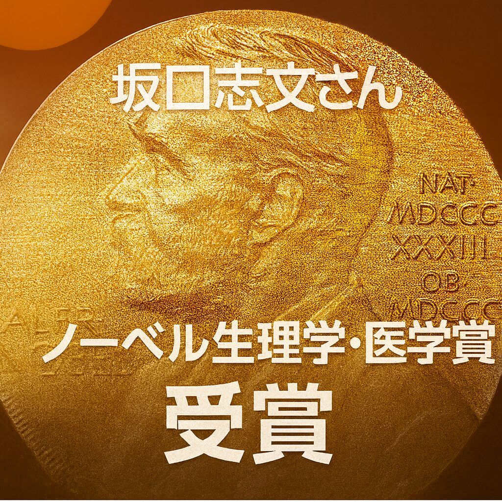 見出し
坂口志文がノーベル賞受賞!妻・教子さんとともに喜びの記者会見
イメージ画像