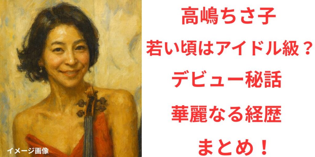 タイトル 高嶋ちさ子の若い頃はアイドル級？デビュー秘話と華麗なる経歴まとめ！ アイキャッチ画像