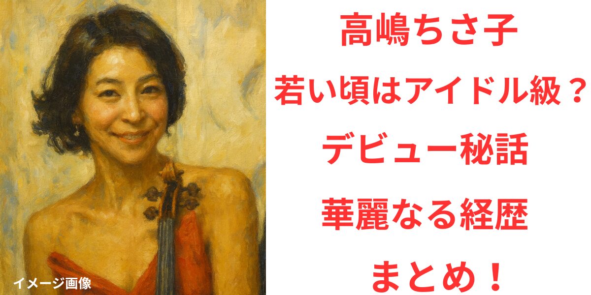 タイトル 高嶋ちさ子の若い頃はアイドル級?デビュー秘話と華麗なる経歴まとめ! アイキャッチ画像