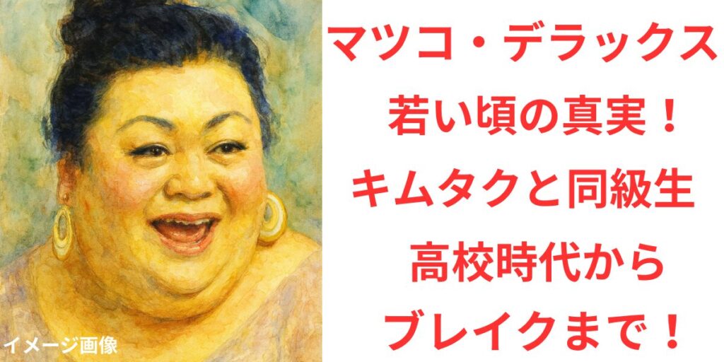 タイトル マツコ・デラックス若い頃の真実！キムタクと同級生だった高校時代からブレイクまで！ イメージアイキャッチ画像