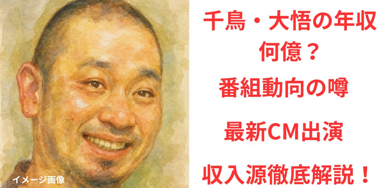 タイトル 千鳥・大悟の年収は何億？番組動向の噂と最新CM出演から収入源を徹底解説！ イメージアイキャッチ画像