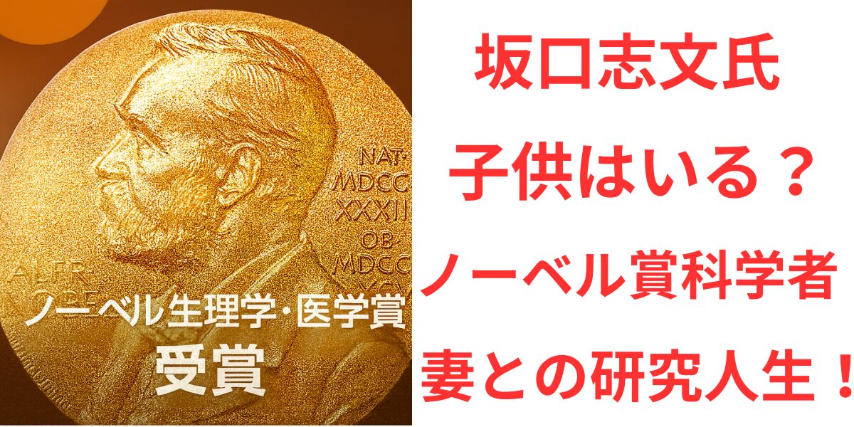タイトル 坂口志文に子供はいる？ノーベル賞科学者の家族と妻との研究人生！ イメージアイキャッチ画像
