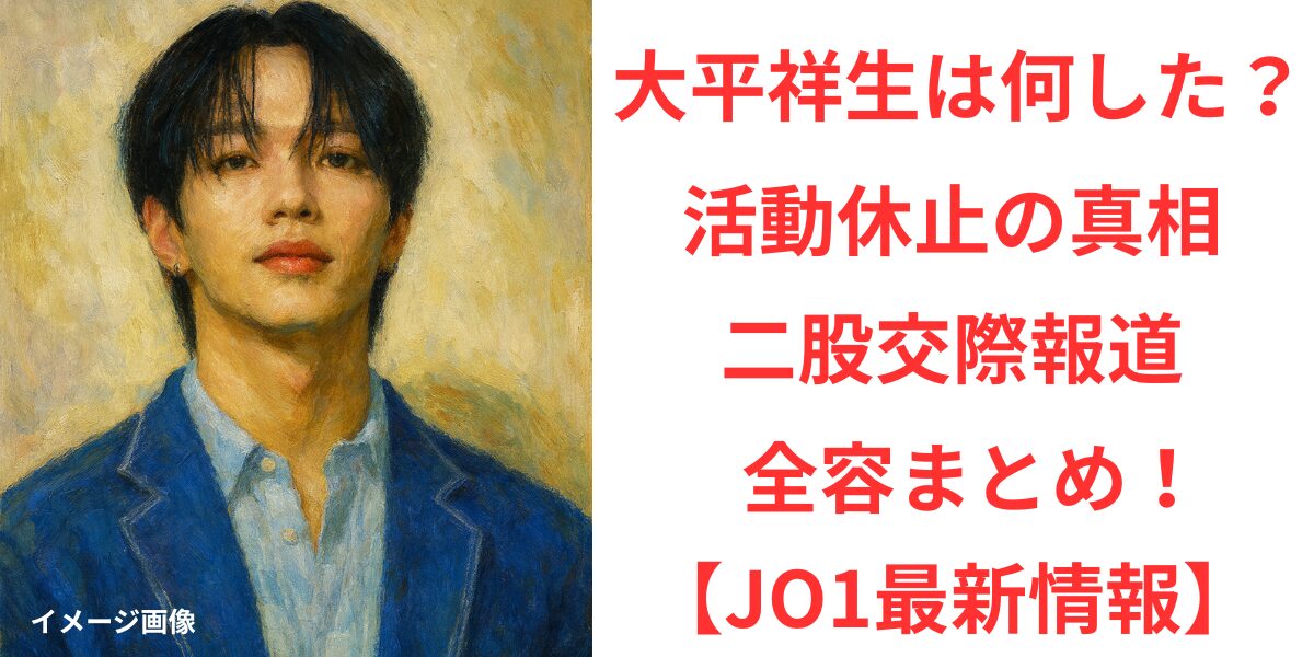 タイトル 大平祥生は何した？活動休止の真相と二股交際報道の全容まとめ！【JO1最新情報】 イメージアイキャッチ画像