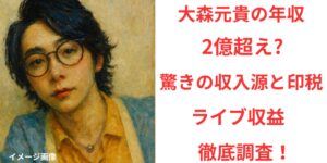 タイトル 大森元貴の年収は2億超え 驚きの収入源と印税・ライブ収益を徹底調査！ アイキャッチ画像