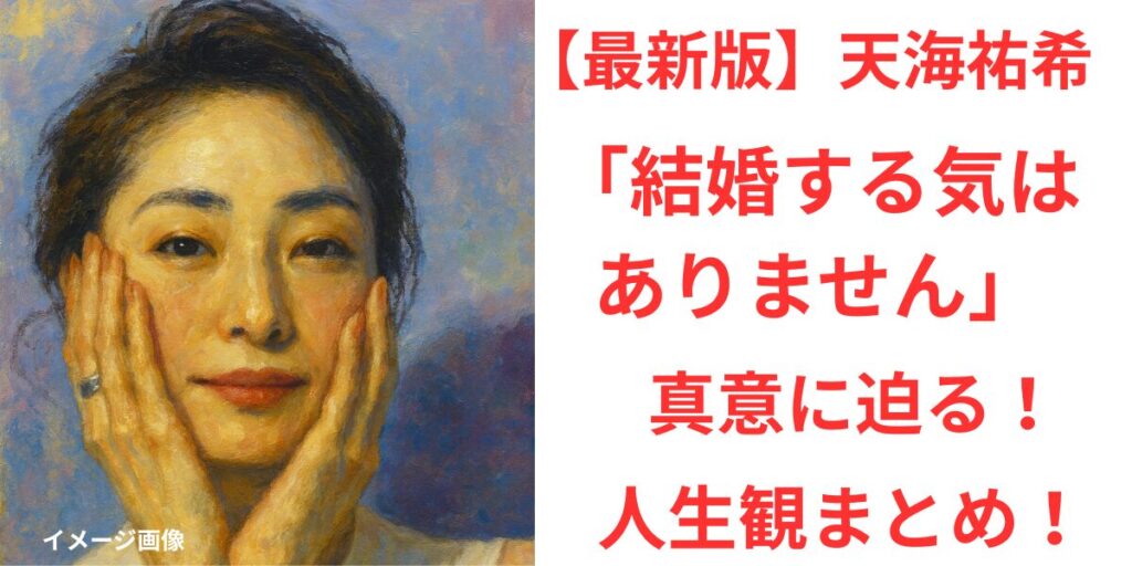 タイトル 天海祐希「結婚する気はありません」の真意に迫る！独身貴族の人生観まとめ【最新版】 イメージアイキャッチ画像