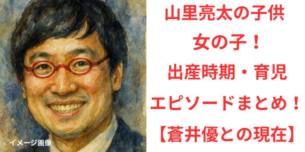 タイトル 山里亮太の子供は女の子！出産時期や育児エピソードまとめ！【蒼井優との現在】 イメージアイキャッチ画像