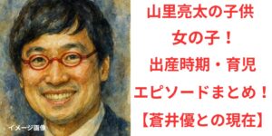 タイトル 山里亮太の子供は女の子！出産時期や育児エピソードまとめ！【蒼井優との現在】 イメージアイキャッチ画像