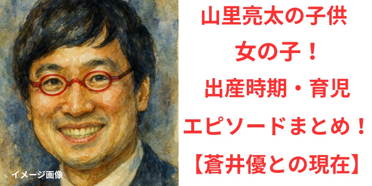タイトル 山里亮太の子供は女の子！出産時期や育児エピソードまとめ！【蒼井優との現在】 イメージアイキャッチ画像