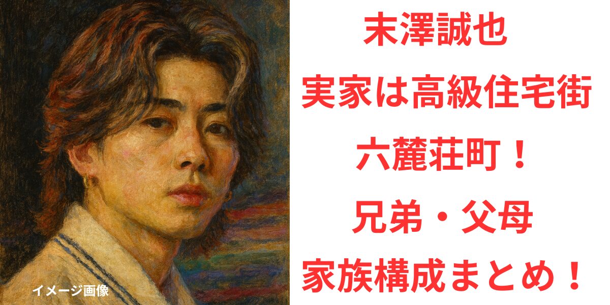タイトル 末澤誠也の実家は高級住宅街・六麓荘町！兄弟・父母との家族構成まとめ！ イメージアイキャッチ画像