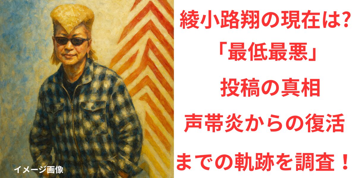タイトル綾小路翔の現在は「最低最悪」投稿の真相と声帯炎からの復活までの軌跡を調査！ イメージアイキャッチ画像