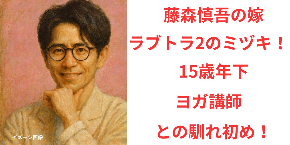 タイトル 藤森慎吾の嫁はラブトラ2のミヅキ！15歳年下ヨガ講師との馴れ初め！ イメージ画像