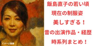 タイトル 飯島直子の若い頃も現在の制服姿も美しすぎる！昔の出演作品や経歴を時系列でまとめ！ アイキャッチ画像