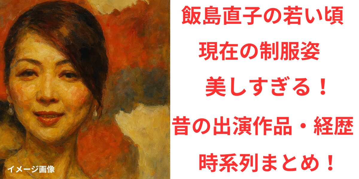 タイトル 飯島直子の若い頃も現在の制服姿も美しすぎる！昔の出演作品や経歴を時系列でまとめ！ アイキャッチ画像