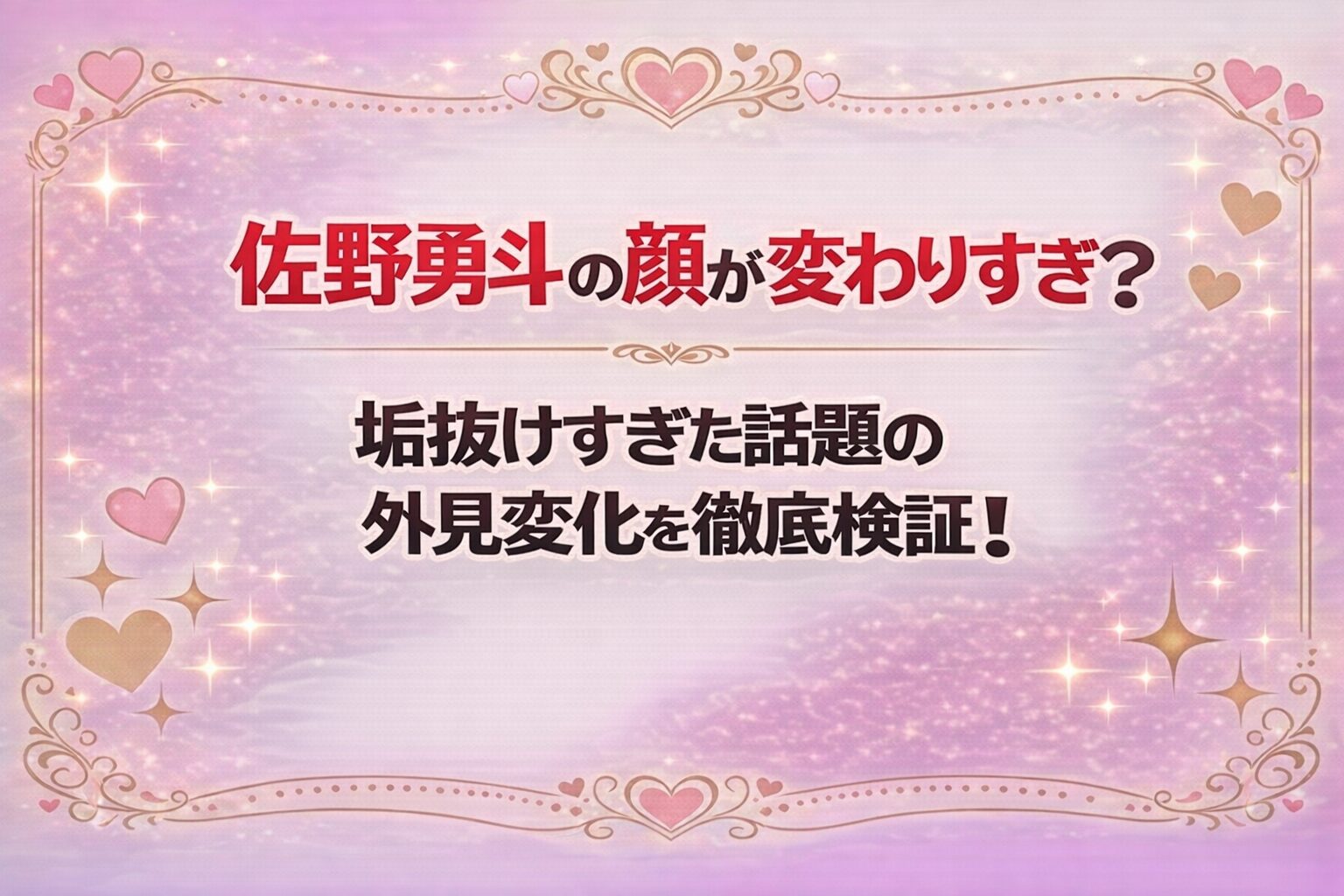 タイトル 佐野勇斗の顔が変わりすぎ?垢抜けすぎた話題の外見変化を徹底検証! イメージアイキャッチ画像