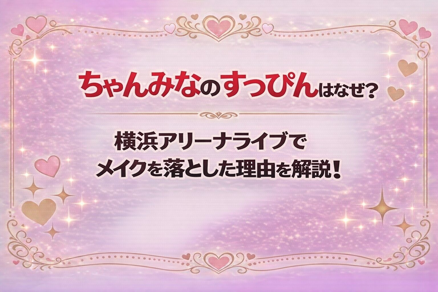 タイトル ちゃんみなのすっぴんはなぜ？横浜アリーナライブでメイクを落とした理由を解説！ イメージアイキャッチ画像