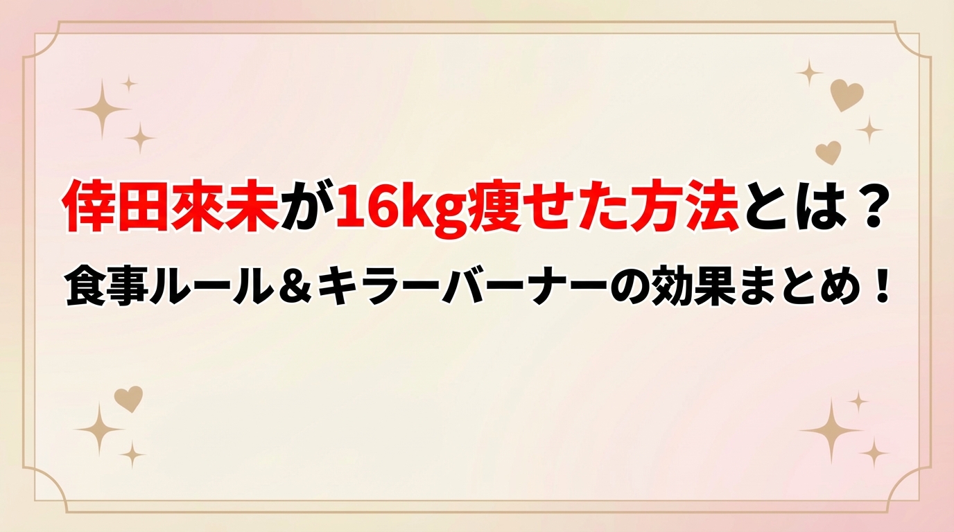 タイトル 倖田來未が16kg痩せた方法とは?食事ルール&キラーバーナーの効果まとめ! アイキャッチ画像