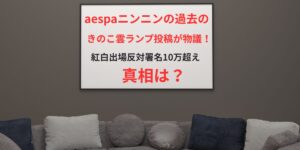 タイトル ニンニンの過去のきのこ雲ランプ投稿が物議！紅白出場反対署名10万超えの真相は？ イメージ画像