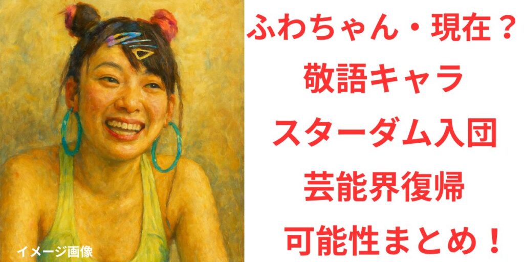 タイトル フワちゃん現在は？敬語キャラに変身？スターダム入団で芸能界復帰の可能性まとめ！ イメージアイキャッチ画像