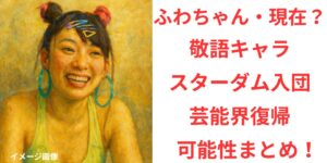 タイトル フワちゃん現在は？敬語キャラに変身？スターダム入団で芸能界復帰の可能性まとめ！ イメージアイキャッチ画像
