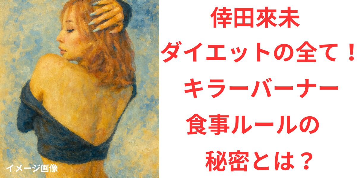 タイトル 倖田來未のダイエットの全て！キラーバーナーと食事制限の秘密とは？ イメージアイキャッチ画像